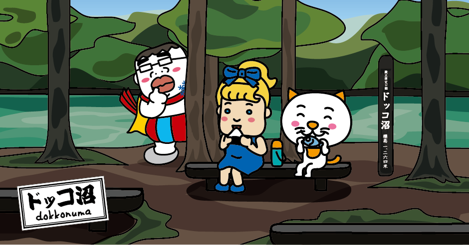 ドッコ沼
